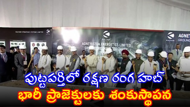 Chandrababu Naidu Rajnath Singh launch defense projects in Andhra Pradesh