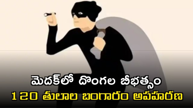 Robberies in Medak District huge Gold Stolen