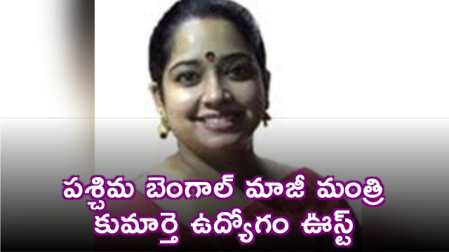 Jyotipriya Mallicks Daughter Priyadarshini Mallick Removed from WBCHSE Post