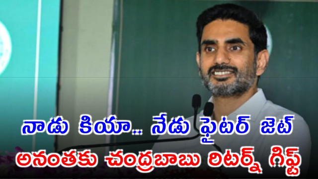 Nara Lokesh Says AMCA Fighter Jet Project is Chandrababus Gift to Anantapur