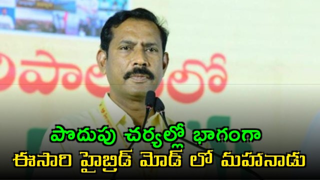 TDP to conduct Mahanadu in hybrid mode due to oil crisis