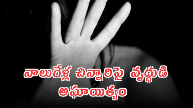 Jharkhand Elderly Man Arrested for Sexually Assaulting 4 Year Old