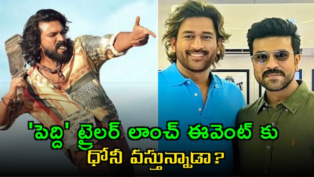 Ram Charan Peddi Trailer Launch Event Dhoni Attendance