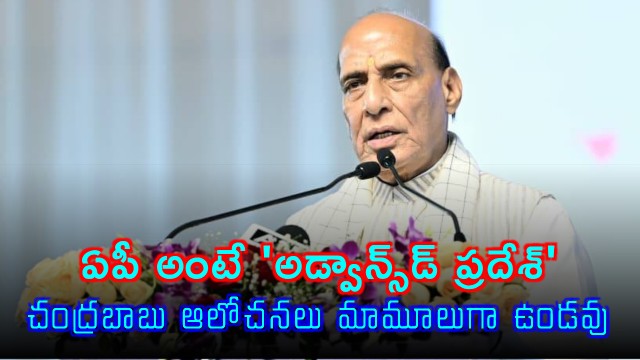 Raj Nath Singh Praises Chandrababu Vision for Advanced Andhra Pradesh