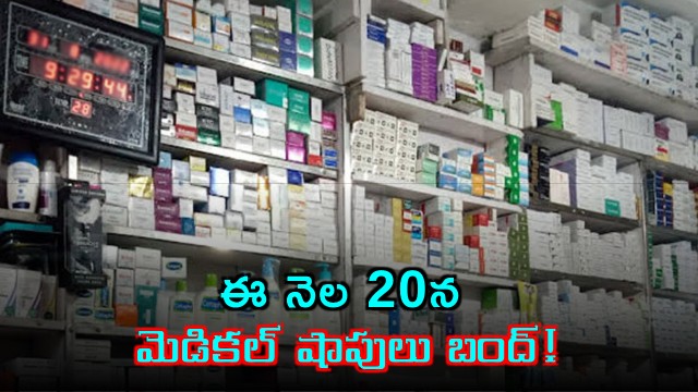Medical Shop Bandh on 20th Against Online Pharmacies