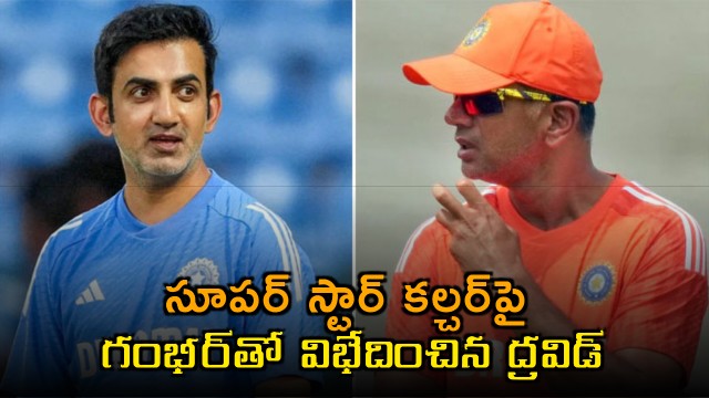 Rahul Dravid Disagrees with Gambhir on Superstar Culture