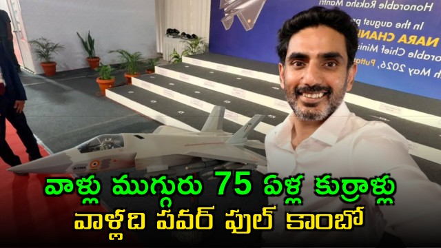Nara Lokesh Calls Modi Rajnath Singh and Chandrababu 75 Year Old Youths