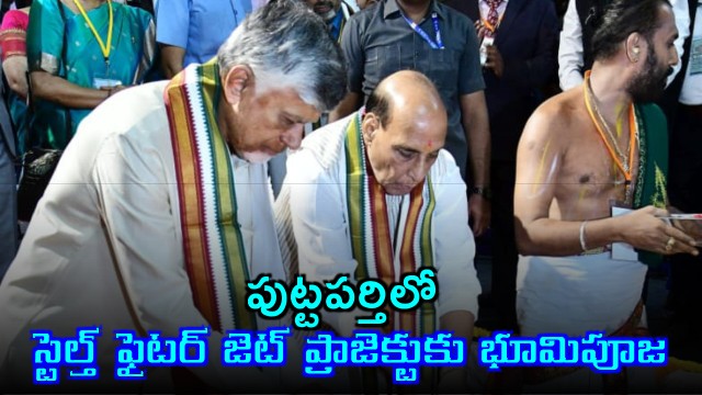 Rayalaseema as Defense Hub Chandrababu Inaugurates Stealth Fighter Jet Project