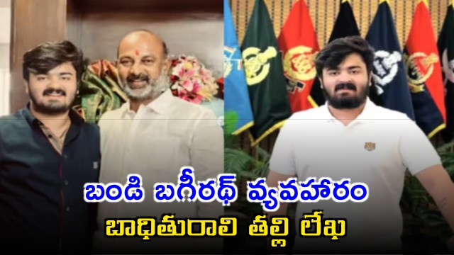 Bandi Bhagirath POCSO Case Victims Mother Releases Letter