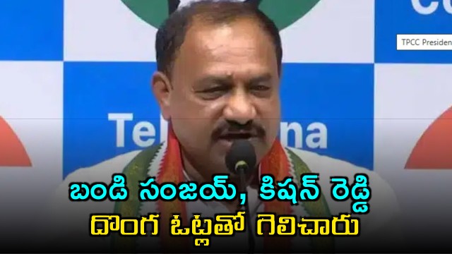 Mahesh Kumar Goud Alleges Bandi Sanjay Kishan Reddy Won by Illegal Votes