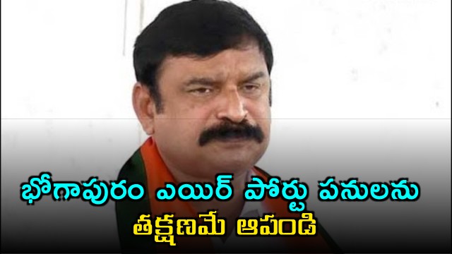 Vishnu Kumar Raju Demands Halt to Bhogapuram Airport Work Amid Fuel Crisis