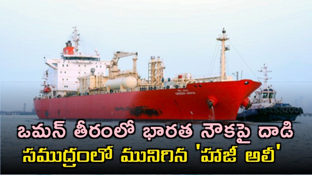 Haji Ali Ship Attacked and Sunk off Oman Coast