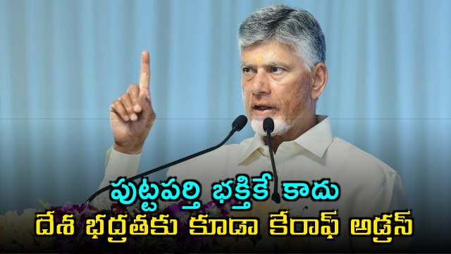 Chandrababu Naidu Puttaparthi Now Center for National Security