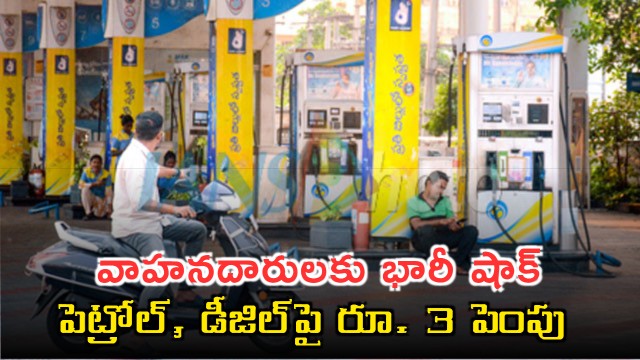 Petrol Diesel Prices Hiked by Rs 3 Across India