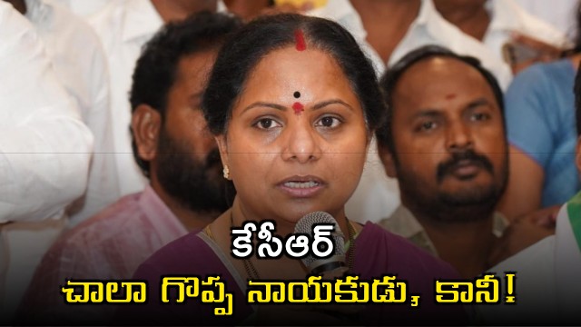 K Kavitha Interesting Comments KCR is a Great Leader but