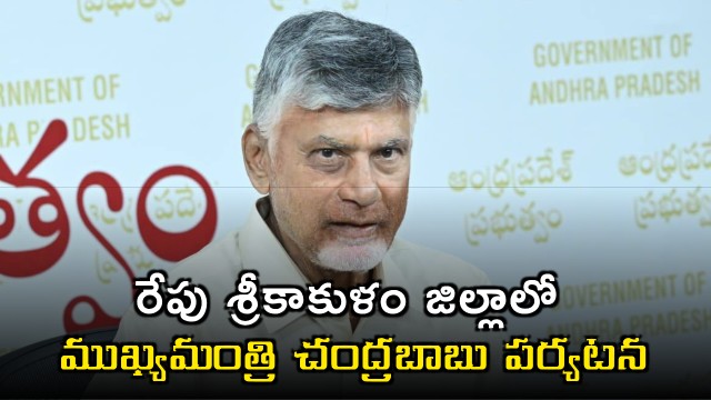 Chandrababu Naidu to Visit Srikakulam District Tomorrow