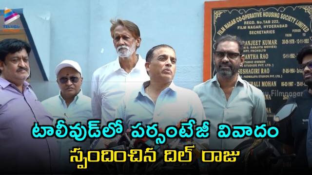 Dil Raju responds to percentage controversy in Tollywood