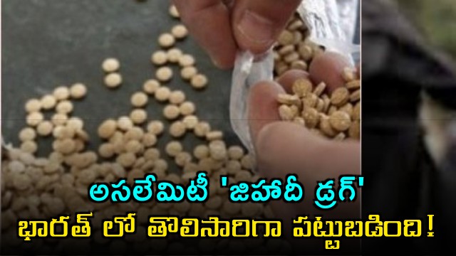 Captagon Jihadi Drug Seized in India First Time