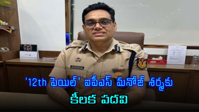 12th Fail IPS Manoj Kumar Sharma Gets Key Mumbai Post