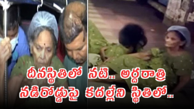 Actress Pavala Syamala Found Helpless After Being Left on Road