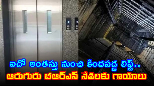 BRS Leaders Injured as Lift Collapses in Hyderabad