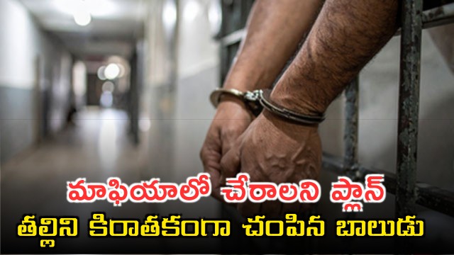 Rajam Teen Kills Mother Spandana Plans to Join Mumbai Mafia