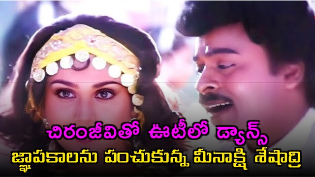 Meenakshi Seshadri Remembers Dancing with Chiranjeevi in Ooty