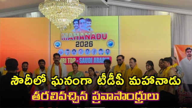 TDP Mahanadu Grand Celebration in Saudi Arabia