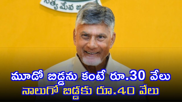 Chandrababu Naidu Announces Incentives for Third and Fourth Child in Andhra Pradesh