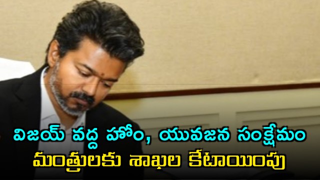 Vijay Holds Home Youth Welfare Portfolio in Tamil Nadu