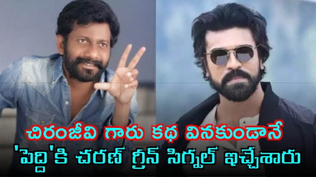 Buchi Babu Ram Charans Peddi Got Green Signal Without Chiranjeevi Narration