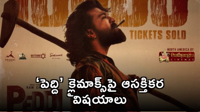 Buchi Babu Sana Shares Interesting Facts About Peddhi Climax