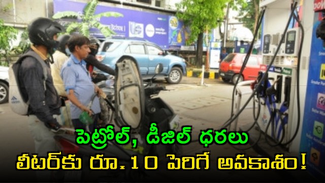 Petrol Diesel Prices Likely to Increase Rs 10 per Liter