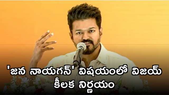Vijay Decisive decision on Jana Nayagan