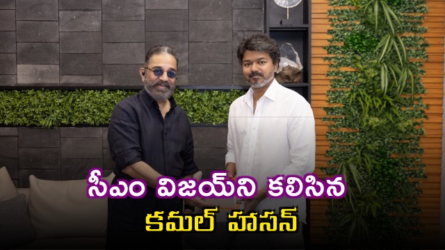 Kamal Haasan Meets CM Vijay Presents Letter With Six Demands