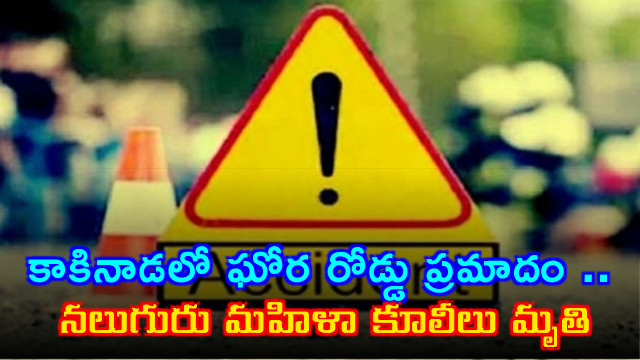 Kakinada Road Accident Four Killed in Kovvuru Bridge Mishap