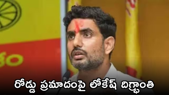Nara Lokesh Shocked by Kakinada Road Accident Deaths