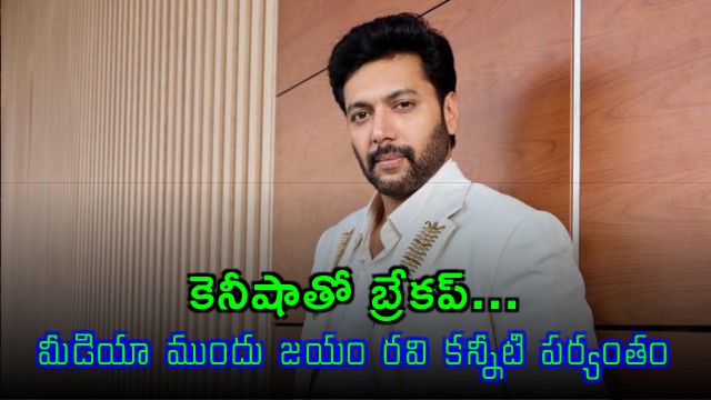 Jayam Ravi Heartbroken Over Breakup Blames Actress