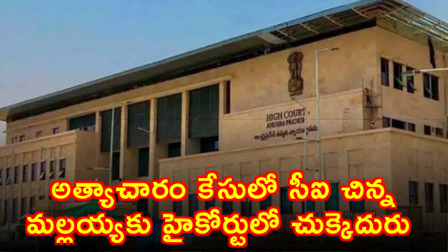 Chinna Mallaiah Setback in High Court in Rape Case