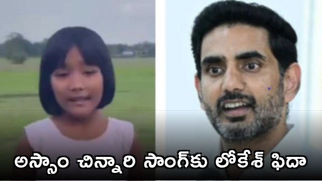 Nara Lokesh Impressed by Assam Girls Vachindamma Song