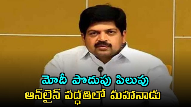 TDP Mahanadu to be Held Online Due to Fuel Crisis Says Kollu Ravindra