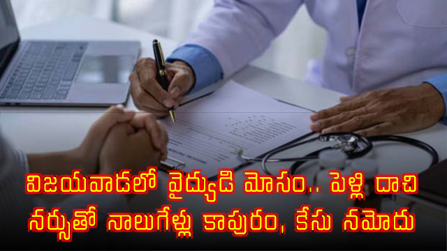 Dr Bhaskar Cheated Nurse in Vijayawada After Hiding Marriage