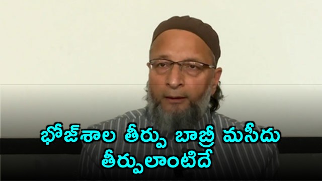 Asaduddin Owaisi Says Bhojshala Verdict Like Babri Masjid Judgement