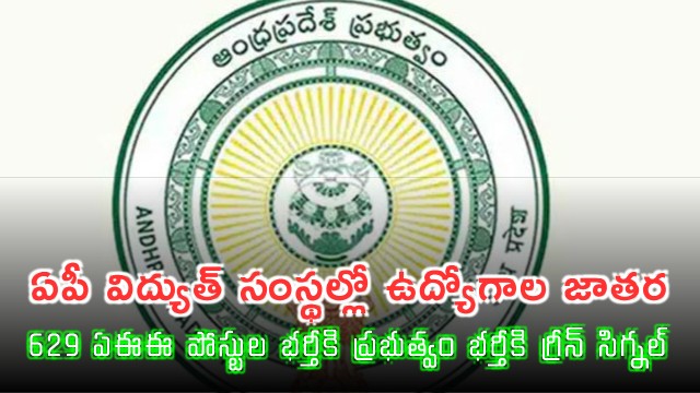 AP Government Approves 629 AEE Job Openings in Electricity Sector