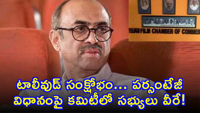 Daggubati Suresh Babu Leads Committee on Tollywood Crisis