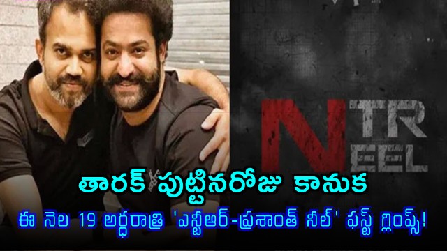NTR Prashanth Neel Movie First Glimpse on NTR Birthday Eve