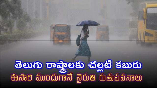 IMD Announces Early Southwest Monsoon for Telugu States