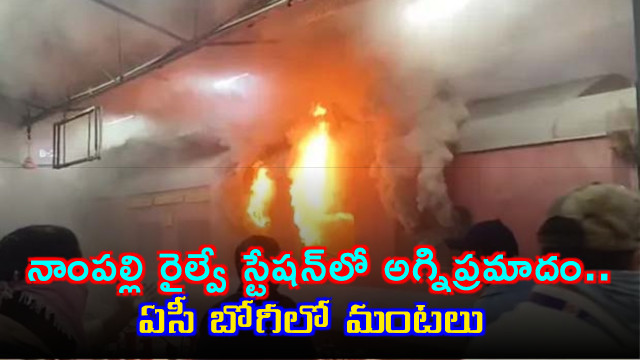 Nampally Railway Station Fire Accident in Hyderabad Jaipur Special Train