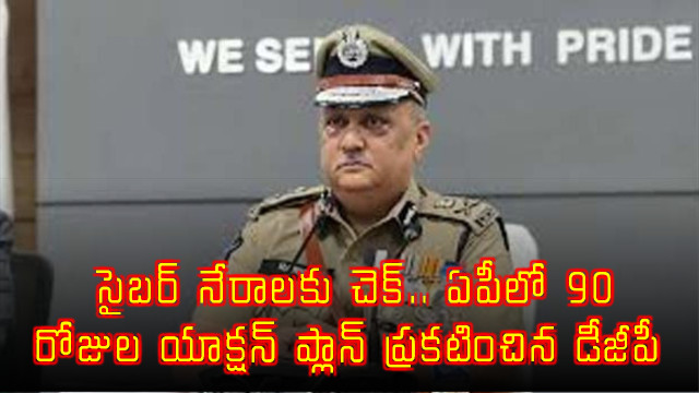 Harish Kumar Gupta Announces 90 Day Action Plan for Cyber Crime in AP