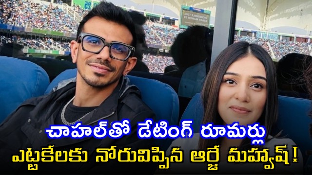 Yuzvendra Chahal Dating Rumors RJ Mahvash Finally Responds